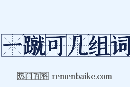 一蹴可几组词是什么意思的图片